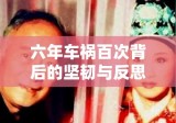 六年车祸百次背后的坚韧与反思