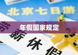 年假国家规定，保障劳动者休息权益的关键措施