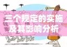 防止干预司法三个规定的实施及其影响分析