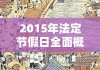 2015年法定节假日全面概览