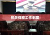 机关保密工作制度，构建安全防线，保障信息安全防线坚实。