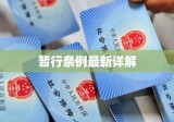 社会保险费征缴暂行条例最新详解