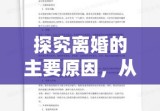 探究离婚的主要原因，从多方面分析背后的因素