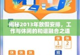 揭秘2013年放假安排，工作与休闲的和谐融合之道