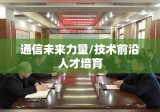 邮电人才员工网，培育通信未来力量，连接技术前沿人才