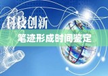 笔迹形成时间鉴定的科学探索与实际应用