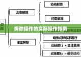 合同解除及拆除操作的法律路径与实际操作指南