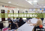 巴州住房公积金管理中心，推动宜居社会构建的重要力量与运营贡献