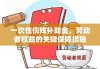 一次性伤残补助金，劳动者权益的关键保障措施