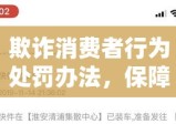 欺诈消费者行为处罚办法，保障消费者权益的关键措施标题生成。