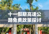 十一假期高速公路免费政策探讨，以2021年为例