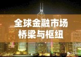 香港证券交易所，全球金融市场的桥梁与枢纽