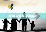 2020年婚姻法变革深度解析，影响与解读