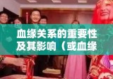 直系亲属关系深度探讨，血缘关系的重要性及其影响