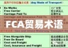 深入了解FCA贸易术语及其实际应用