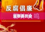 我国反腐败斗争中的核心机关——监察委员会