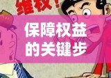 购房协议撰写攻略，保障权益的关键步骤解析