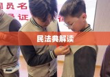 民法典解读，探索新时代的法律精神