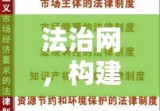 法治网，构建法治社会的基石与桥梁纽带