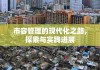 市容管理的现代化之路，探索与实践进展