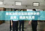 建筑法规在实际案例中的应用、挑战与反思