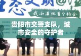 贵阳市交警支队，城市安全的守护者