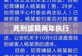 死刑缓期两年执行，法律术语的深度解析