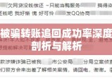 被骗转账追回成功率深度剖析与解析