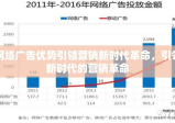 网络广告优势引领营销新时代革命，引领新时代的营销革命