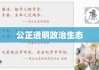 廉洁从政准则，塑造公正透明政治生态的关键