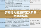 醉驾行为的法律定义及判定标准详解