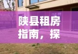 陕县租房指南，探寻理想住所的秘籍