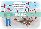 安全施工，构建可靠工程的稳固基石