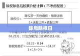 深度解析股市中的除息除权日及其影响探讨