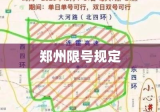 郑州限号规定的深度解析