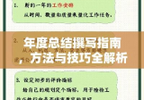 年度总结撰写指南，方法与技巧全解析