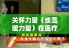 济南医院陪护，温暖与关怀的力量闪耀医疗之旅