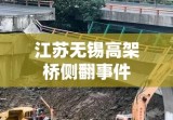 江苏无锡高架桥侧翻事件深度剖析与反思