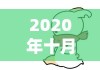 2020年十月一放假安排详细解读