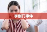 李刚门事件，公众关注背后的反思与启示