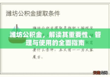 潍坊公积金，解读其重要性、管理与使用的全面指南