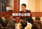 南阳公安局，城市安全的坚强守护者