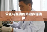 法医鉴定程序，确保公正与准确的关键步骤详解