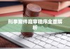 刑事案件庭审程序全面解析