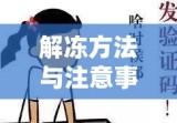 QQ短信解冻，解冻方法与注意事项详解