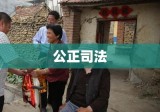 司法局，公正司法，为民服务的坚实力量