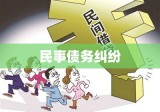 民事债务纠纷，成因、解决机制及社会影响探究