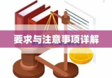 广州工商局注册全攻略，流程、要求与注意事项详解