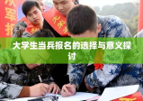 大学生当兵报名的选择与意义探讨