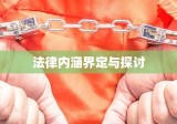 想象竞合犯的法律内涵界定与探讨